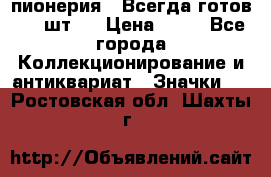 1.1) пионерия : Всегда готов ( 1 шт ) › Цена ­ 90 - Все города Коллекционирование и антиквариат » Значки   . Ростовская обл.,Шахты г.
